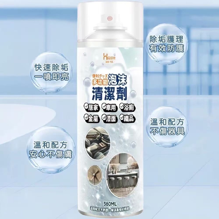 萬用溫和泡沫清潔劑360ml 居家清潔 去汙 除垢 除霉 浴室廁所清潔 車用清潔
