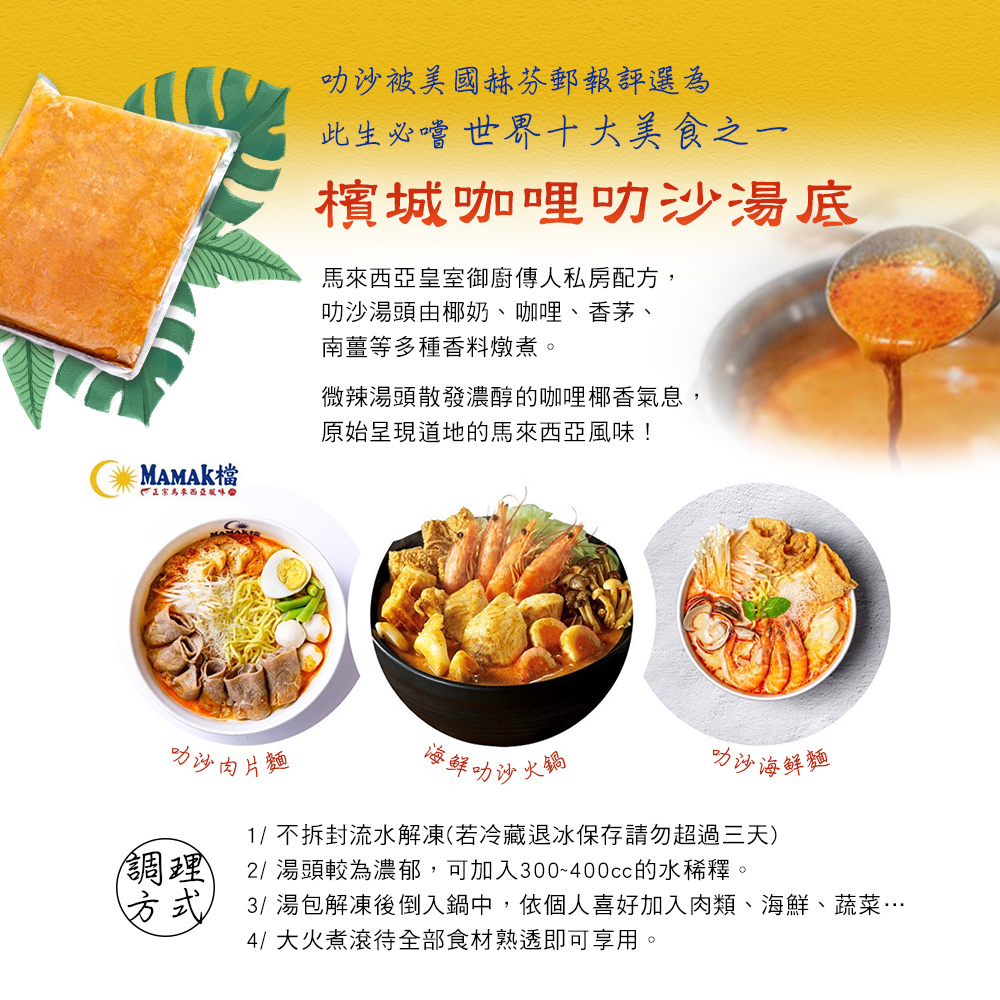 【MAMAK檔】檳城咖哩叻沙湯底1200g