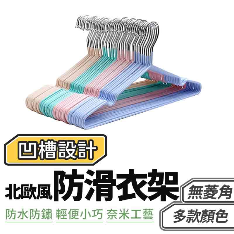 北歐風加粗加厚不鏽鋼防滑衣架 曬衣架 止滑衣架 (多色任選)