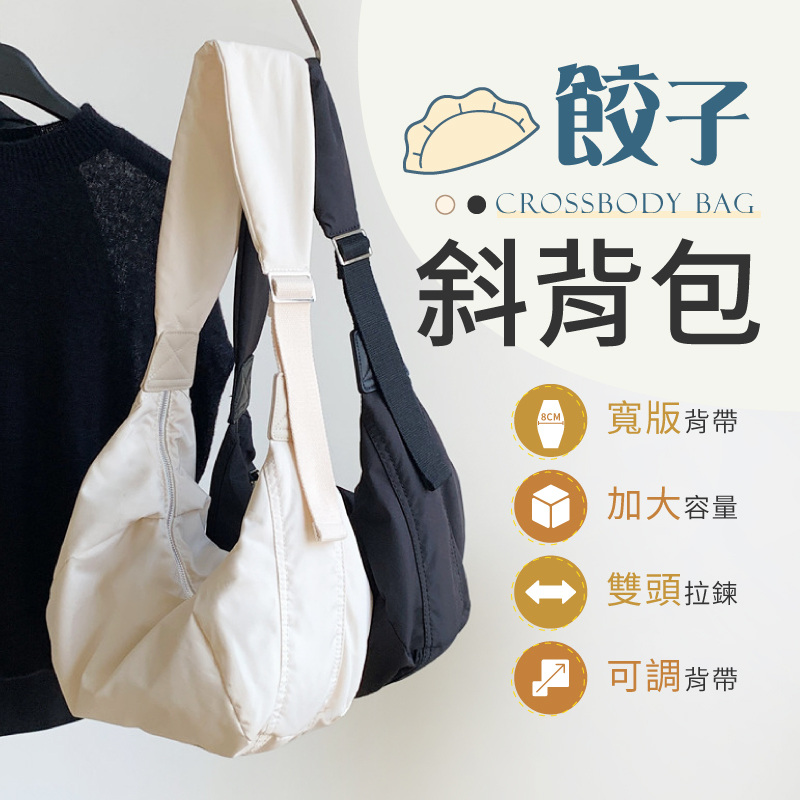 雙拉鍊大容量餃子斜背包