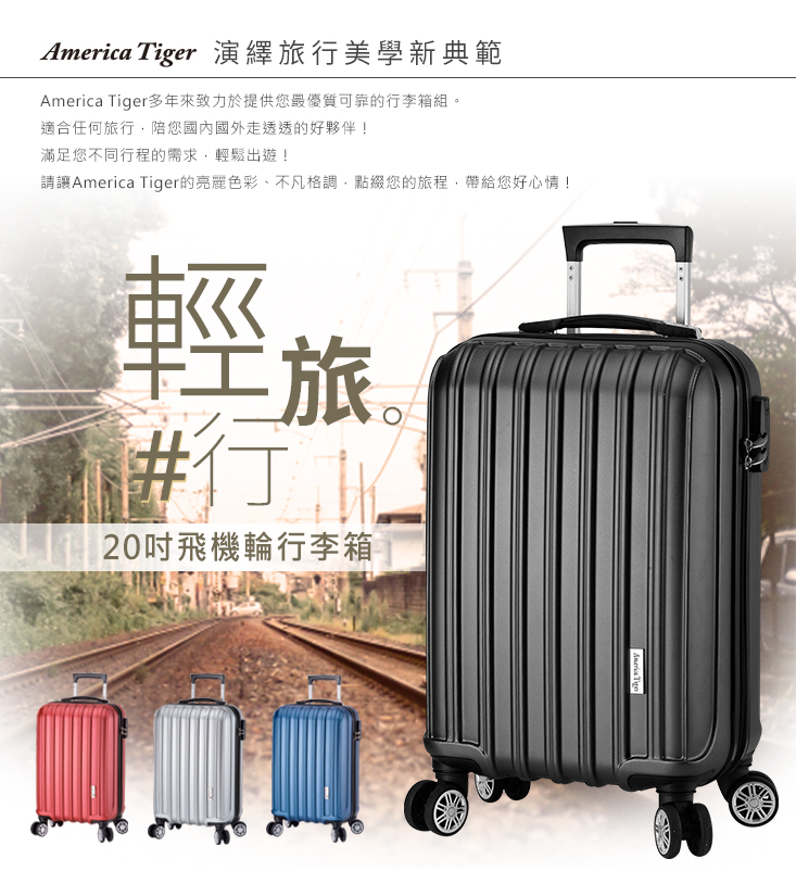 【America Tiger】城市旅者20吋輕量防刮行李 銀色/藍色/紅色/黑色