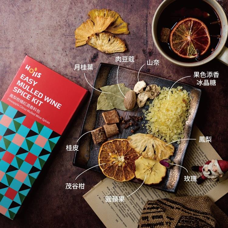 【Hoiis好集食】派對繽紛三重奏熱紅酒香料包 4款任選 熱紅酒 聖誕節 情人節
