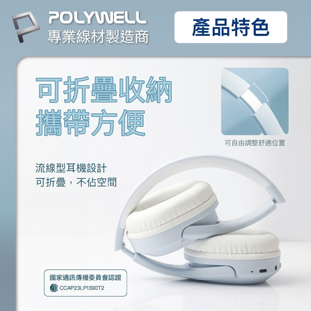 【POLYWELL】全罩式藍芽耳機 HIFI音質 藍牙5.1晶片 TM-086