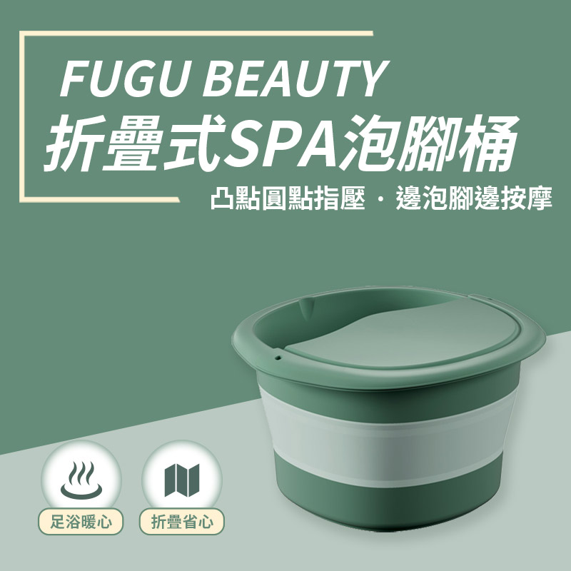 【FUGU BEAUTY】折疊式SPA泡腳桶