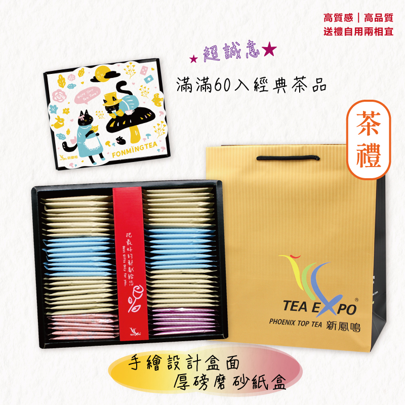 【新鳳鳴】愛麗絲貓貓世界茶禮盒(60入/盒) 茶葉禮盒 年節禮盒 茶包 茶葉