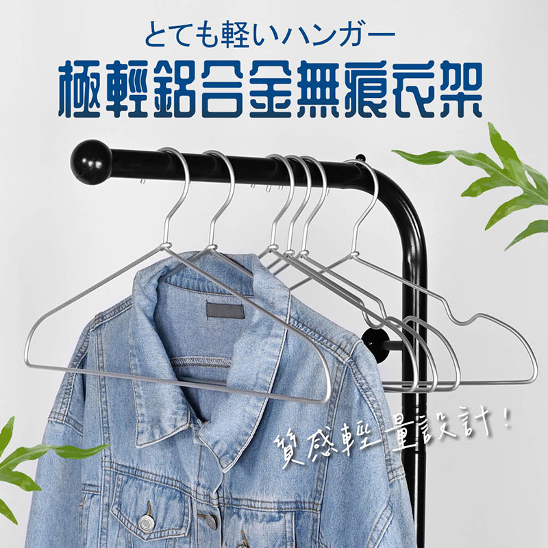 無印款鋁合金成人無痕衣架(一般款/凹槽款)