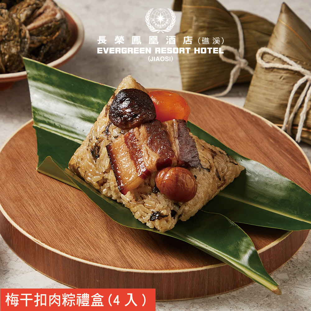 【長榮鳳凰酒店．礁溪】梅干扣肉粽禮盒(4入/盒) 粽子 肉粽 端午節禮盒