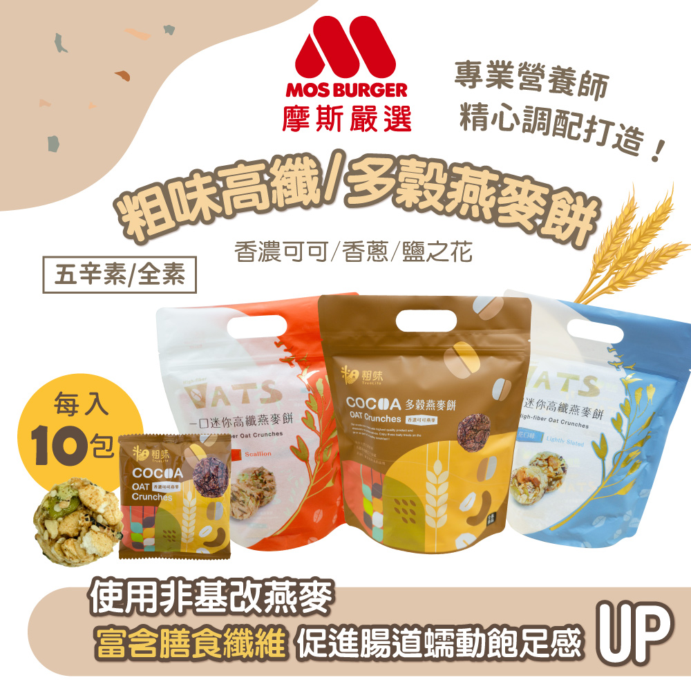 【摩斯嚴選】粗味燕麥餅(10包/袋) 可可／鹽之花／香蔥 天然零嘴 無香精防腐劑