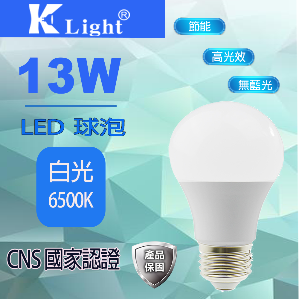 【K-LIGHT】13W LED燈泡 白光/黃光
