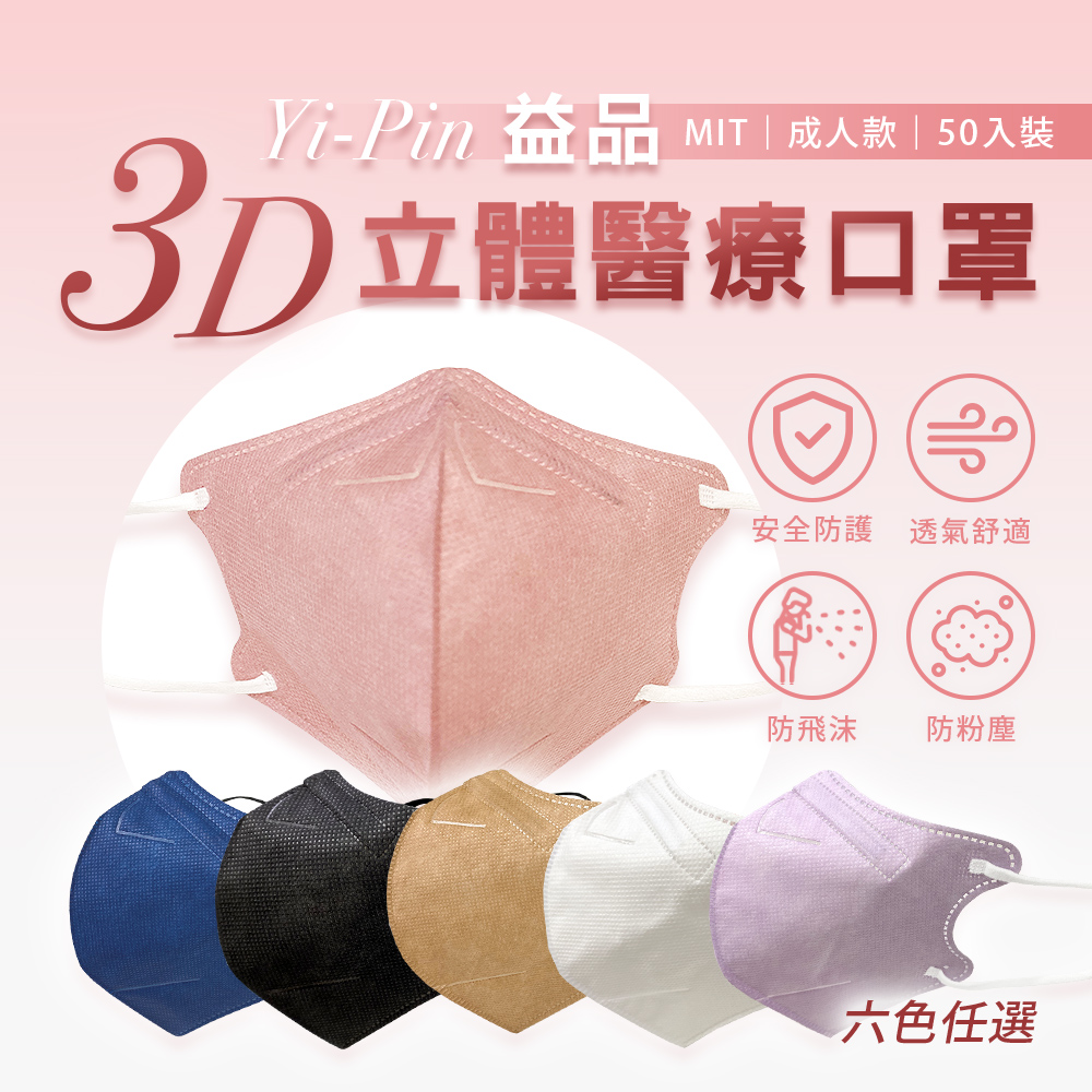 【益品】3D立體醫療口罩 六色任選 (50片/盒)