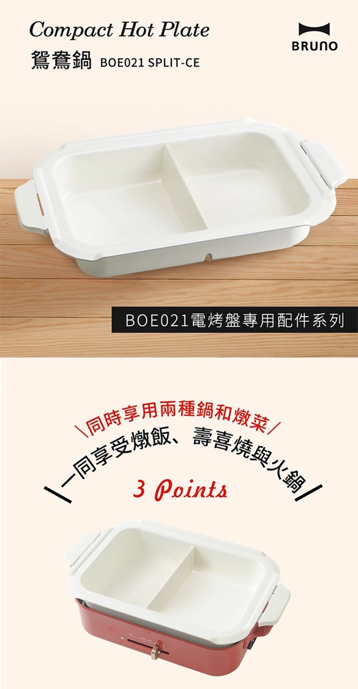 【BRUNO】陶瓷電烤鴛鴦鍋 白色 BOE021-SPLT-CE