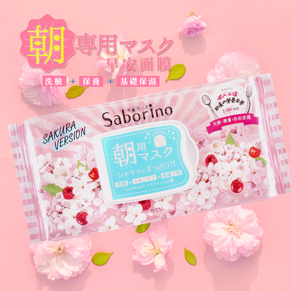 【BCL】Saborino早安晚安面膜 一般 櫻花 清爽 保濕 蘆薈蜜桃 雛菊