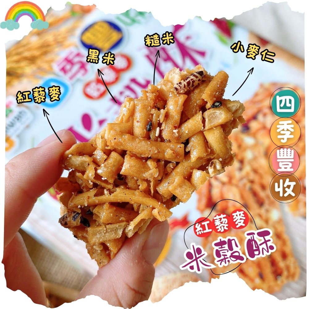 【台灣風情】四季豐收紅藜麥米穀酥(10小包/袋) 多穀餅乾