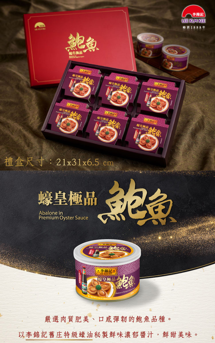 【李錦記】蠔皇極品鮑魚6入禮盒(春節禮盒/年節禮盒/過年禮盒)