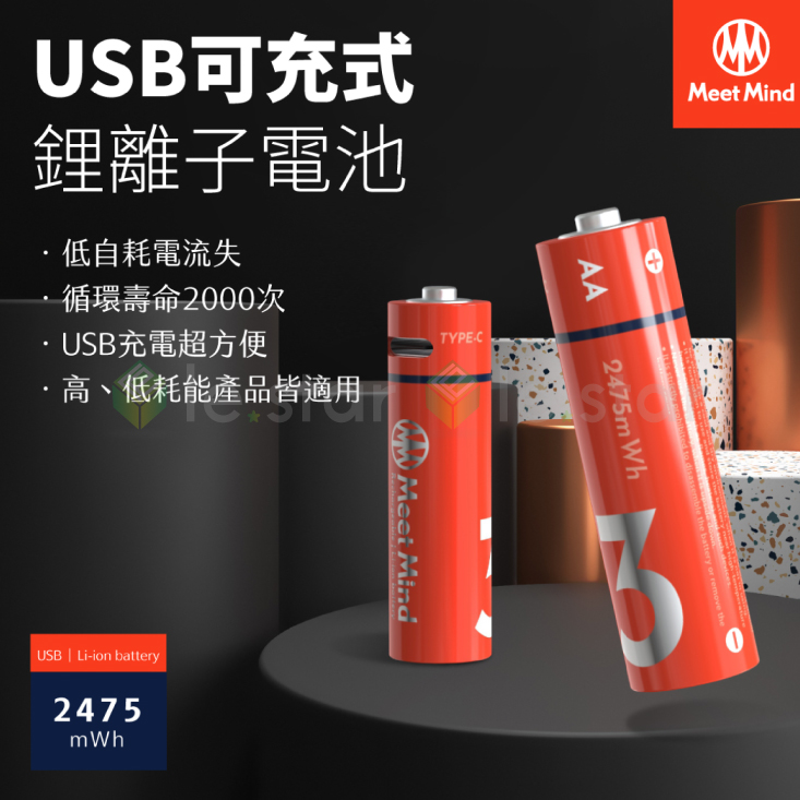【Meet Mind】USB充電式鋰電池(4入電池+充電線) 3號電池／4號電池