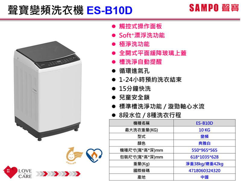 【SAMPO聲寶】10公斤變頻觸控式直立洗衣機 含基本安裝(ES-B10D)