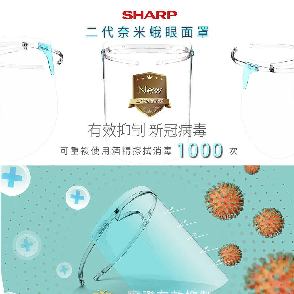 SHARP夏普 全新二代奈米蛾眼科技防護面罩