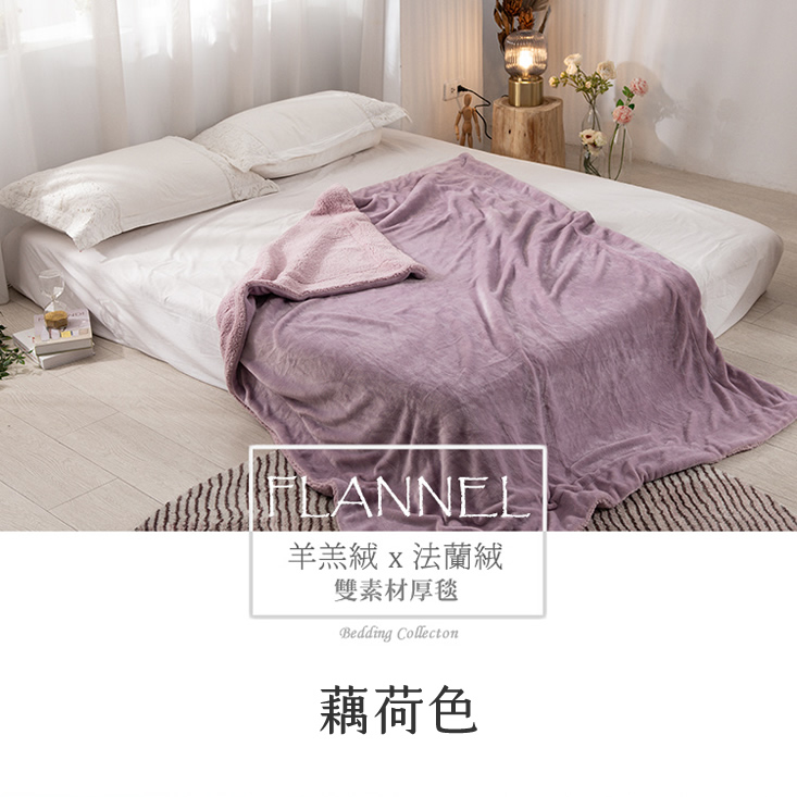 抗靜電加厚雙層法蘭絨x羊羔絨毯被