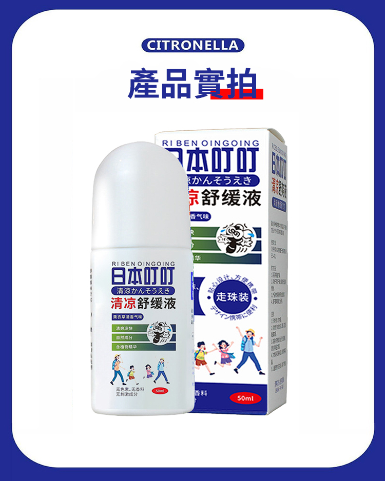 清涼舒緩止癢液滾珠瓶50ml