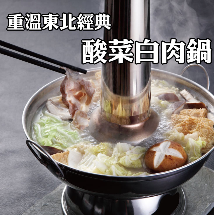 【五星主廚簡鳴宏】自然發酵酸菜白肉鍋1200g 鍋底 湯底 火鍋 圍爐
