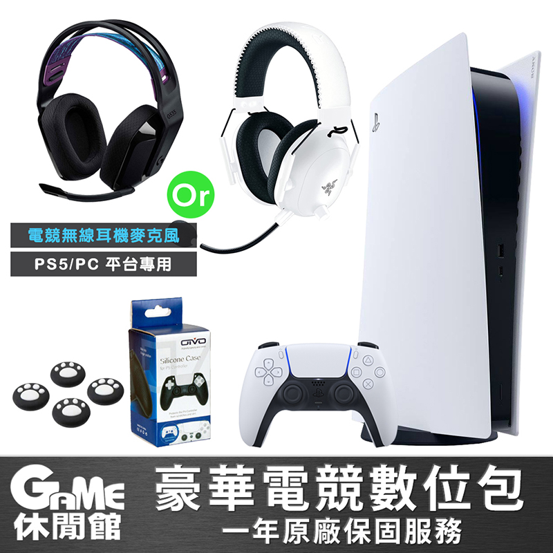 PS5《數位版主機+雷蛇黑鯊耳機+手把保護套+類比套》現貨 公司貨