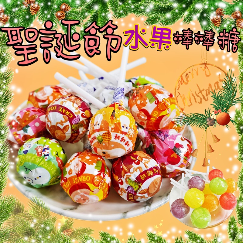 【食尚三味】聖誕節綜合水果風味棒棒糖(40入/包)
