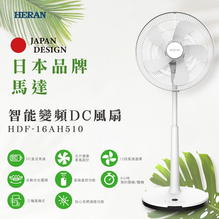 【HERAN 禾聯】16吋智能變頻 DC風扇 電風扇(HDF-16AH510)
