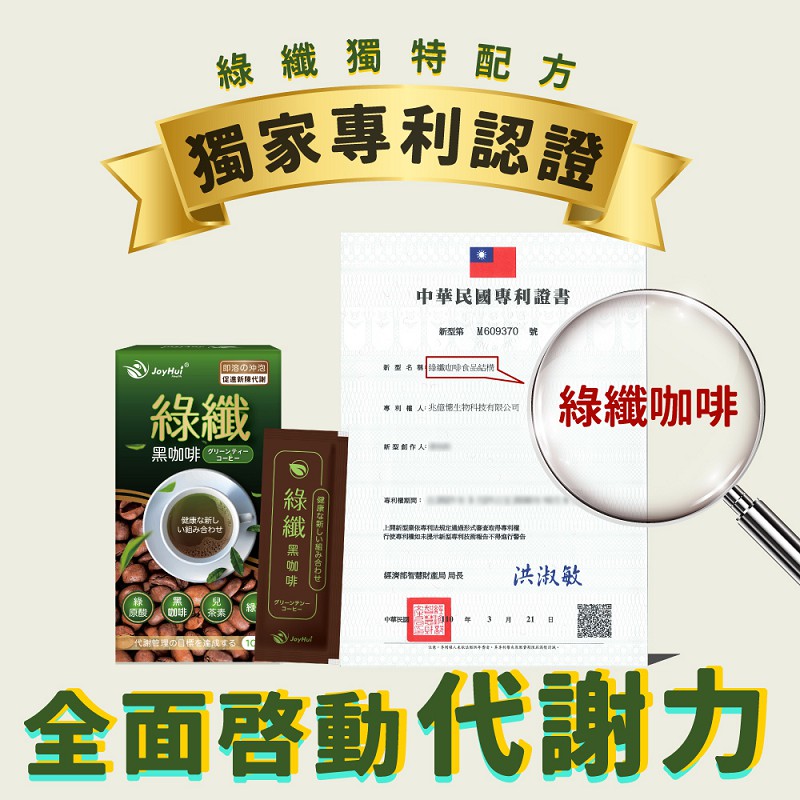 【JoyHui佳悅】綠纖黑咖啡(10包/盒) 日本專利促進代謝 維持消化道機能