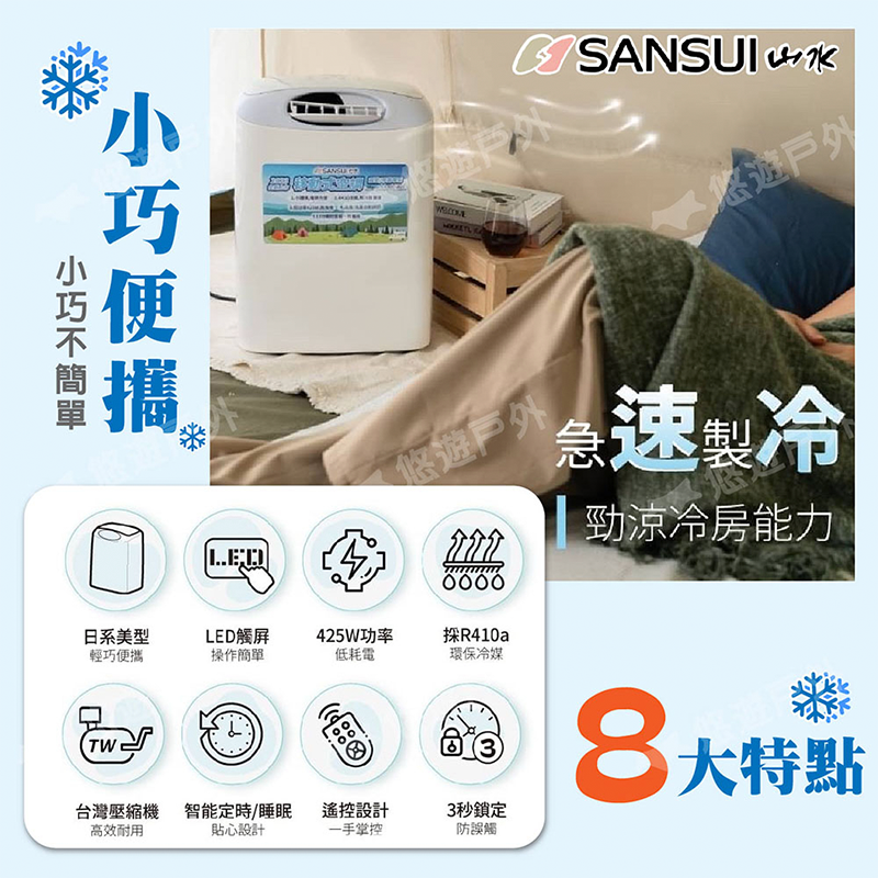 【SANSUI 山水】戶外便攜移動式空調 SAC-400 台灣壓縮機 行動冷氣機