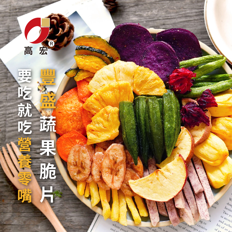 【高宏】豐盛綜合蔬果脆片80g 綜合11種乾燥蔬果 無添加防腐劑
