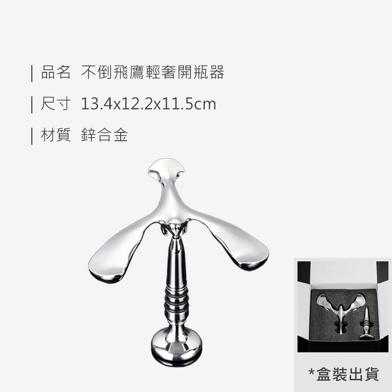 不倒飛鷹輕奢開瓶器