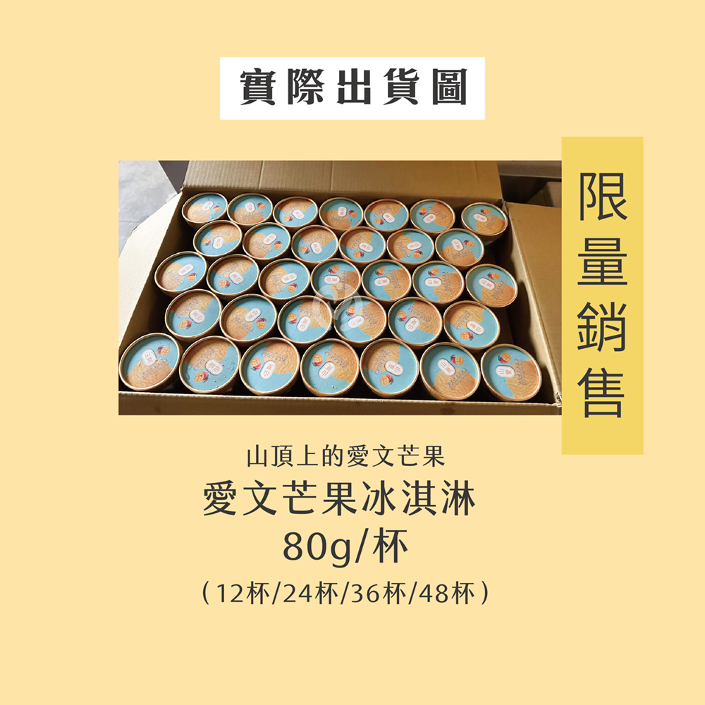 【初品果x山夏】枋山愛文芒果冰淇淋80g 含果率80% 無添加香料防腐劑