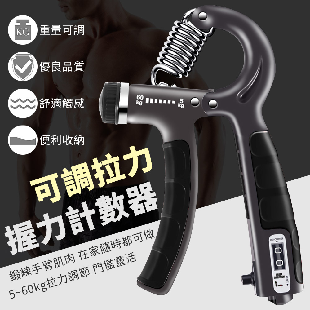 可調計數握力器 5-60kg自由調節 握力器 握力 腕力 握力訓練器 手腕訓練