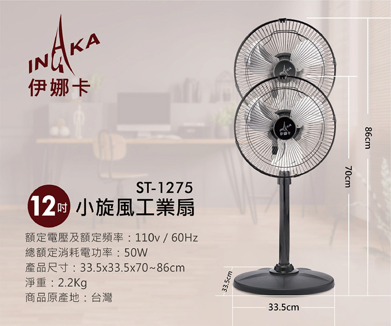 【伊娜卡】12吋小旋風工業扇(ST-1275)