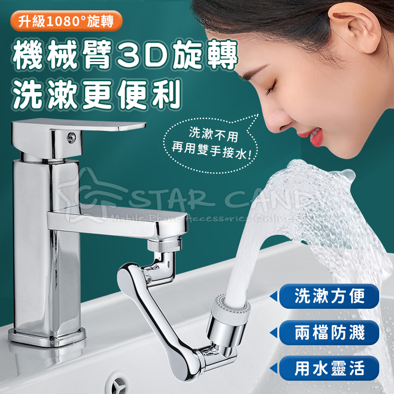       【CS22】多功能機械臂無死角萬向水龍頭(防濺水可調)