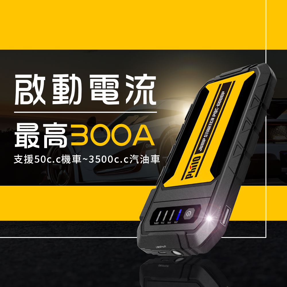       【Philo 飛樂】PQC-6000P 汽油救車行動電源