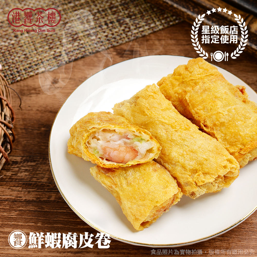 【港饗茶樓】氣炸港點輕量組任選(鮮蝦腐皮卷/芝麻海鮮卷/芝麻球/叉燒酥)