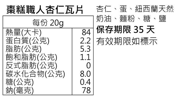           【喜RORO】杏仁瓦片400g/袋x2(杏仁瓦片/午茶點心