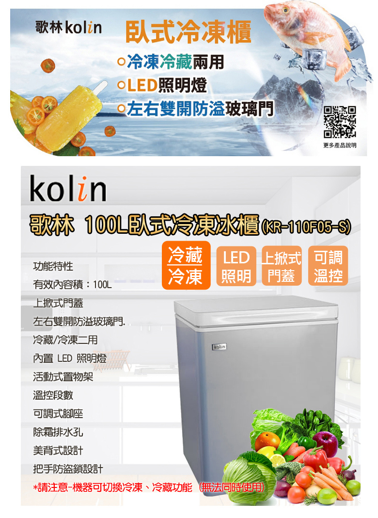 【Kolin歌林】100L臥式冷凍冷藏兩用冰櫃(KR-110F05-S)