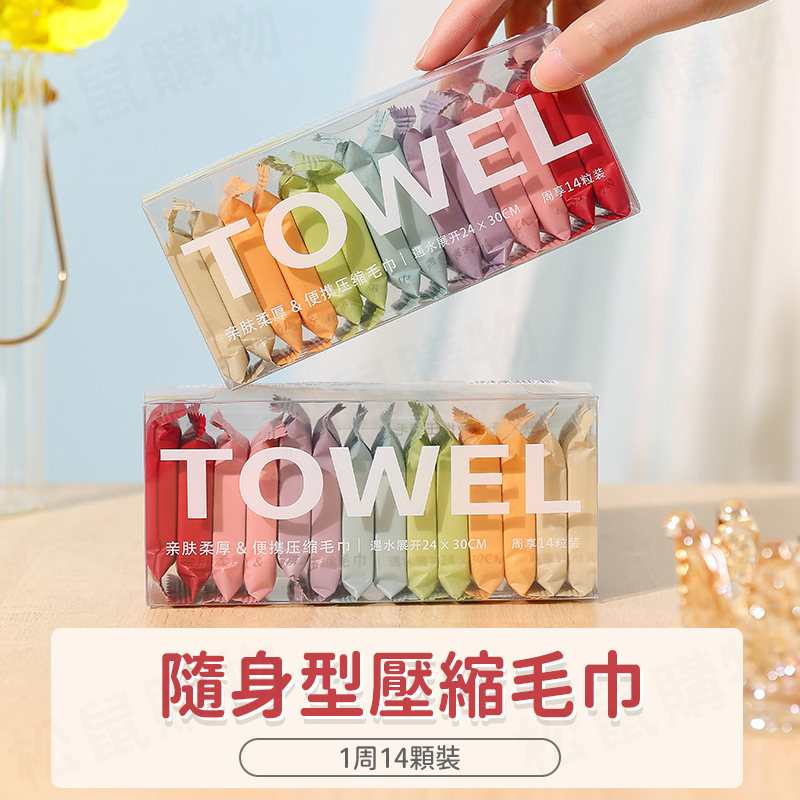 專櫃級旅行洗臉壓縮毛巾 14顆裝