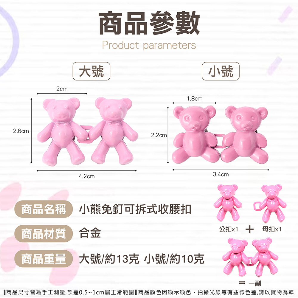 小熊免釘可拆式收腰扣 腰圍調節 可拆卸 