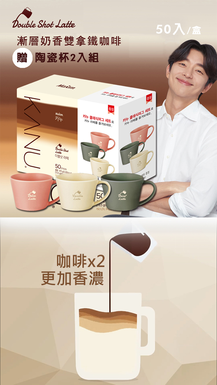 【KANU】孔劉漸層奶香雙拿鐵咖啡(50包/盒) 贈陶瓷對杯2入組 孔劉咖啡
