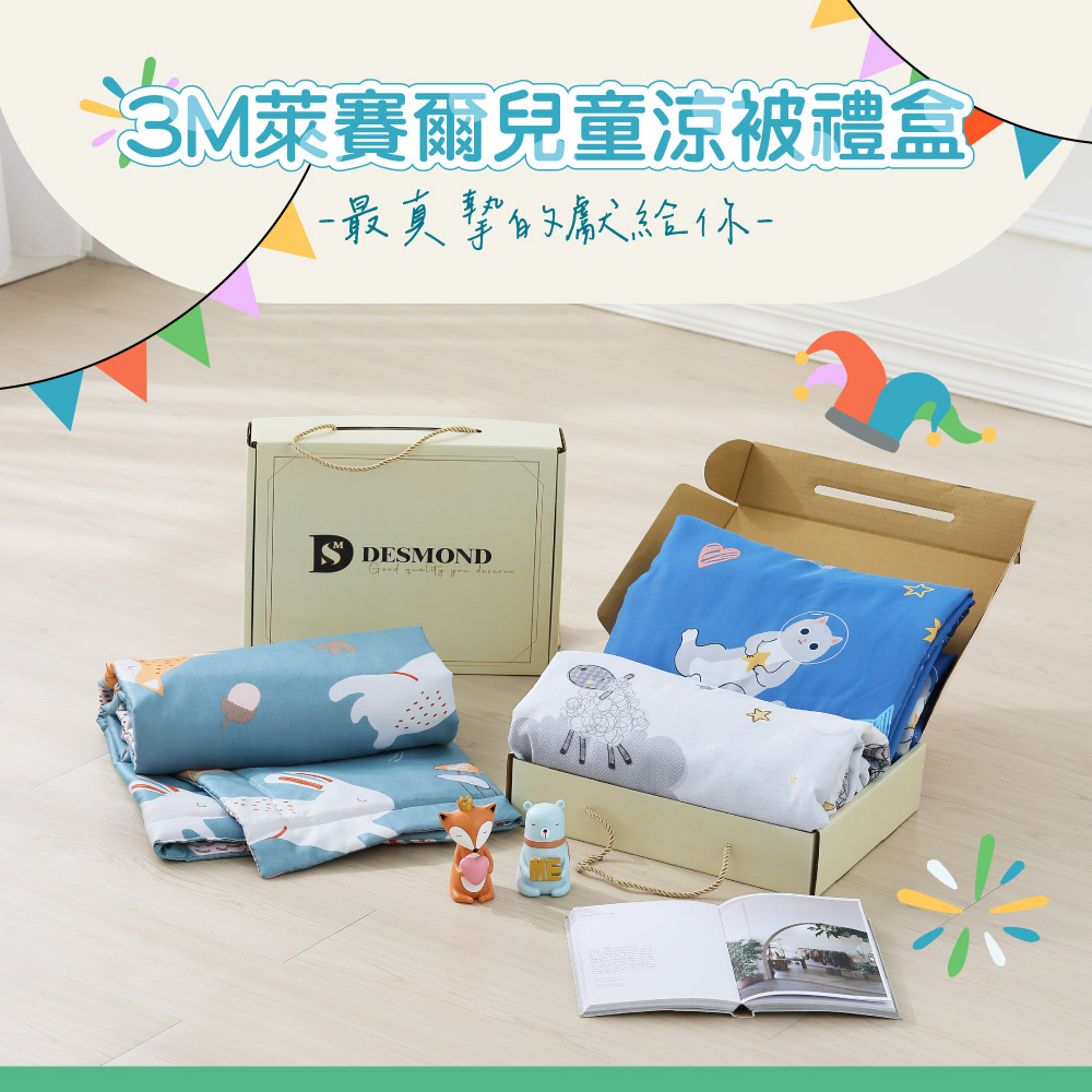 【BEST】3M萊賽爾天絲兒童涼被禮盒 吸濕排汗 四季被 涼感被 兒童被 兒童節
