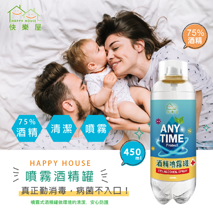 【HAPPY HOUSE】75%酒精防護噴霧罐 噴霧式酒精罐 450ml