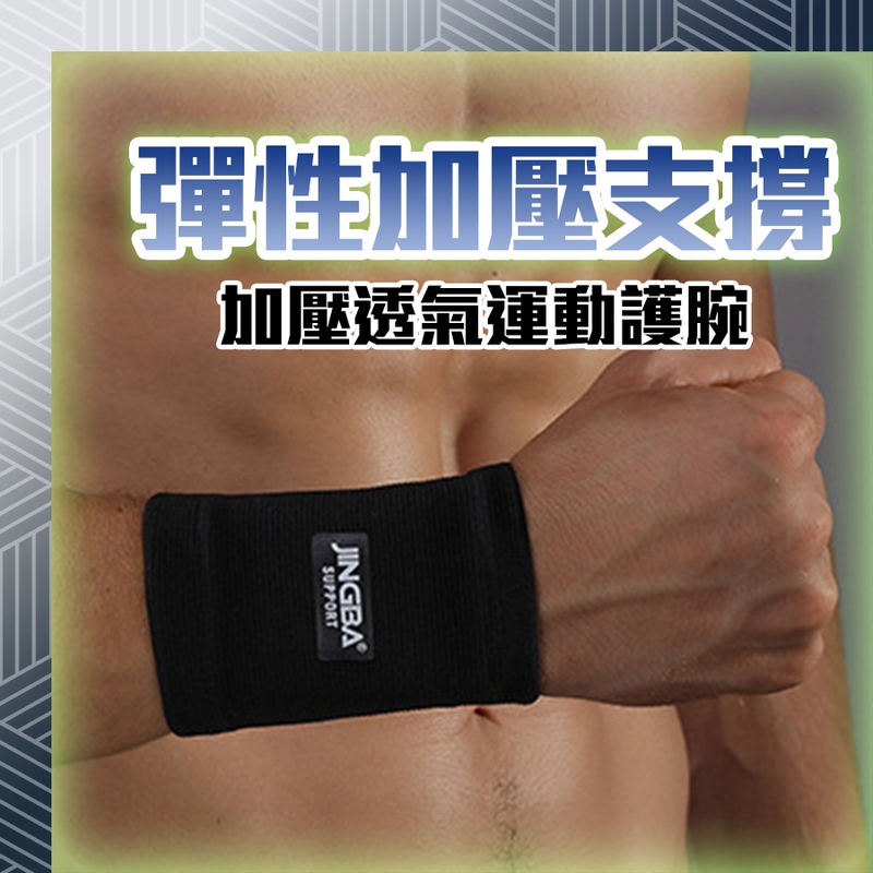 加壓透氣運動護腕 護手腕 手腕護具