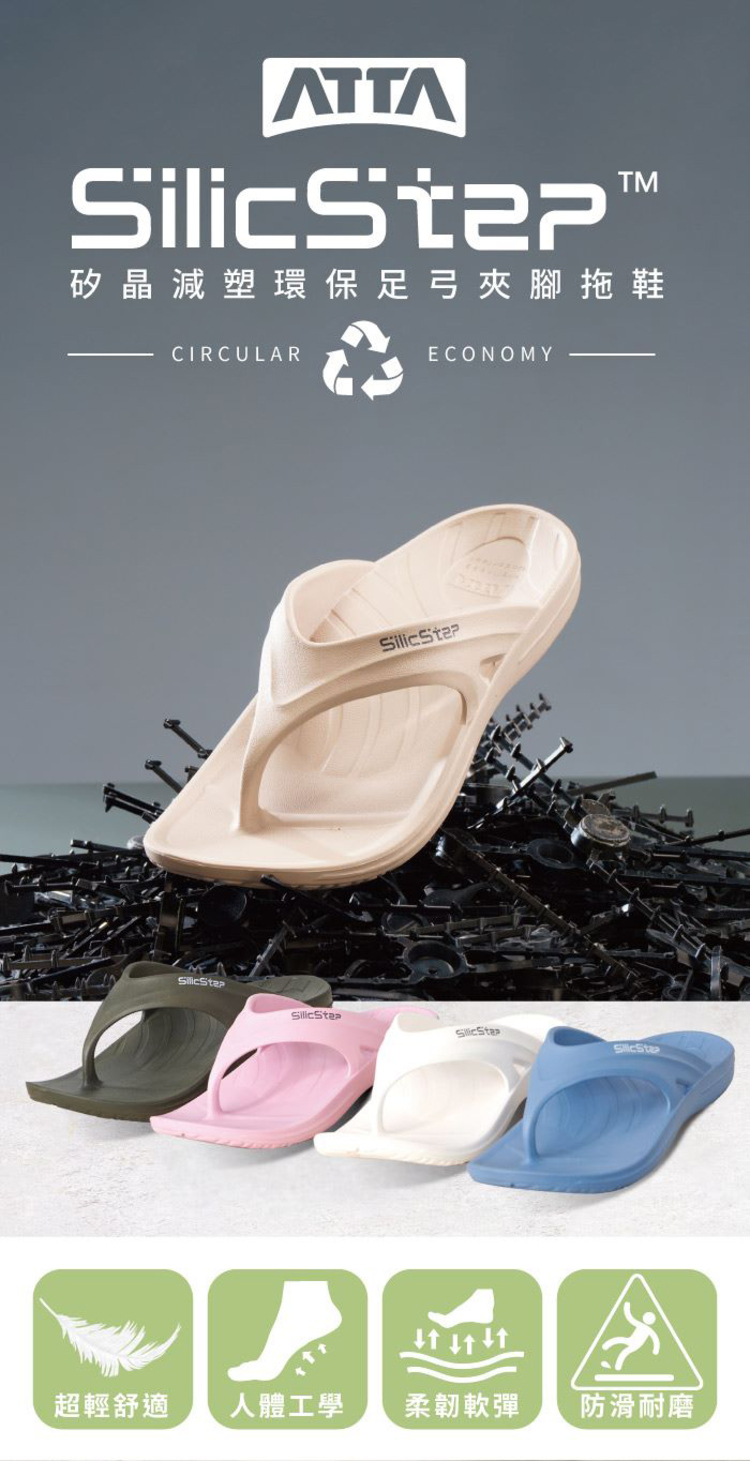 【ATTA】SilicStep 矽晶減塑環保足弓夾腳拖鞋 ISO認證