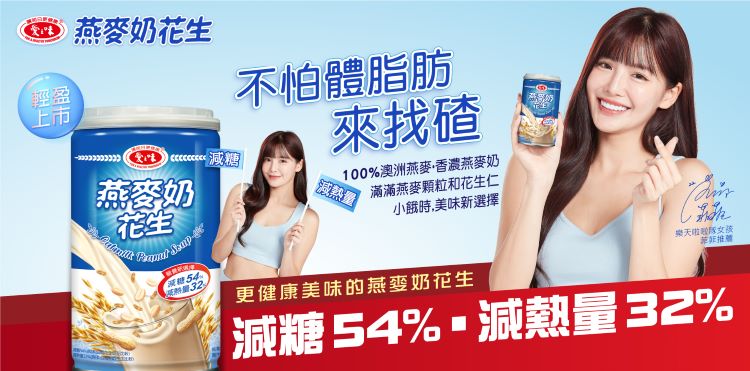 【愛之味】燕麥奶花生340g (24入/箱) 低熱量 減糖54% 減熱量32%