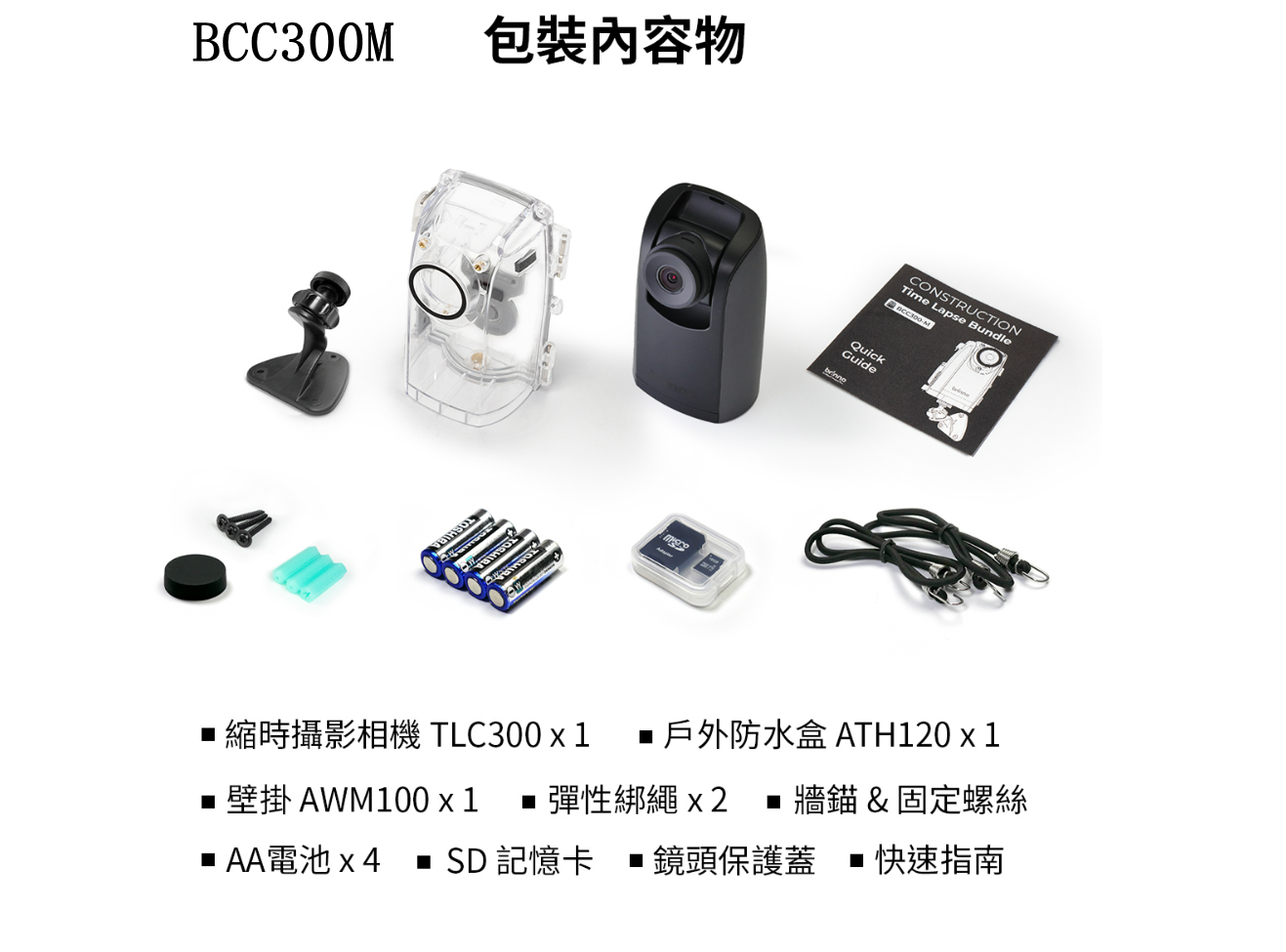 【brinno】TLC300 縮時攝影相機 BCC300M/C 贈128G記憶卡