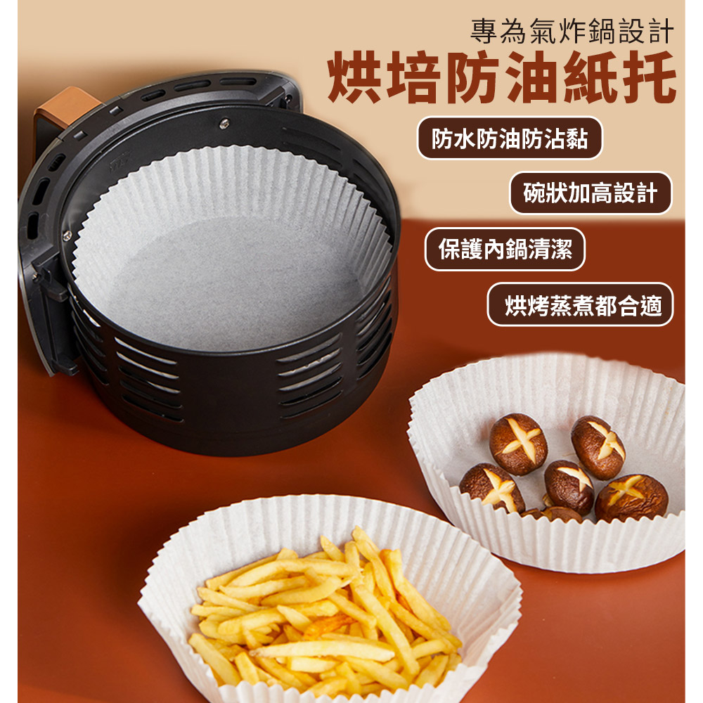 一次性氣炸鍋烘培防油托紙16cm 50入/組母親節活動獨家贈品活動 圓形烘培紙