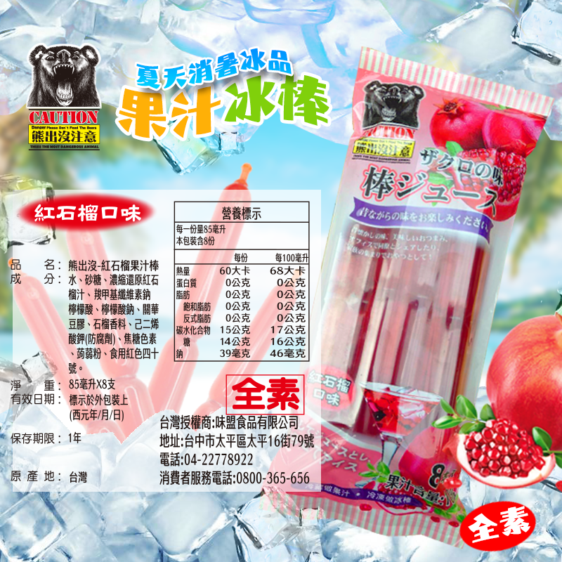 【熊出沒】消暑果汁冰棒任選(8支/包) 紅石榴／麝香葡萄